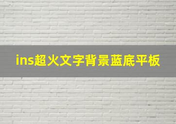 ins超火文字背景蓝底平板