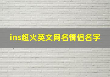 ins超火英文网名情侣名字