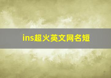 ins超火英文网名短