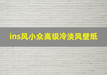 ins风小众高级冷淡风壁纸