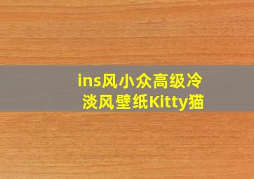 ins风小众高级冷淡风壁纸Kitty猫