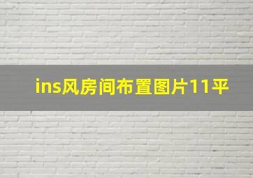 ins风房间布置图片11平