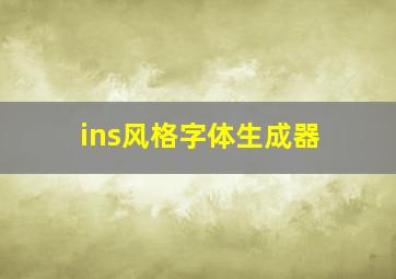 ins风格字体生成器