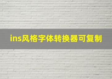 ins风格字体转换器可复制