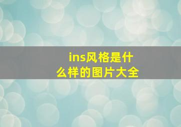 ins风格是什么样的图片大全