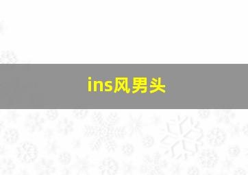 ins风男头