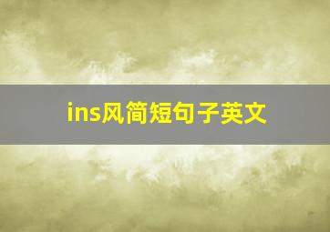 ins风简短句子英文