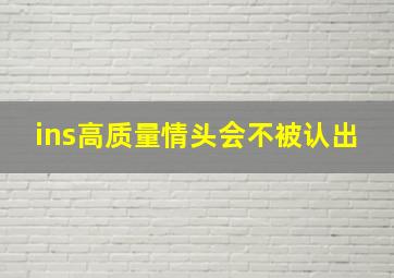 ins高质量情头会不被认出