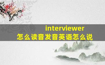 interviewer怎么读音发音英语怎么说