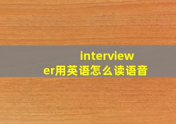 interviewer用英语怎么读语音