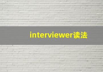 interviewer读法