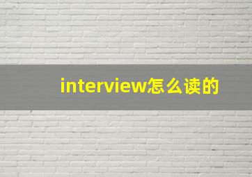 interview怎么读的