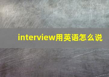 interview用英语怎么说