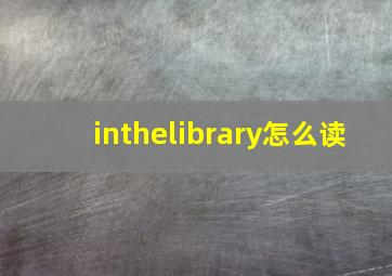 inthelibrary怎么读