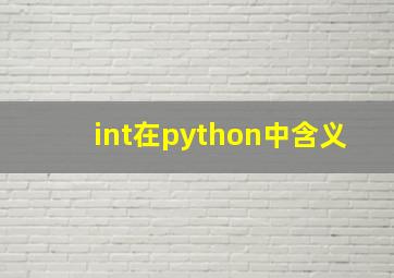 int在python中含义