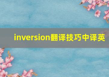 inversion翻译技巧中译英