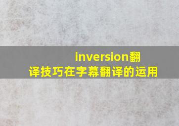 inversion翻译技巧在字幕翻译的运用