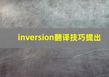 inversion翻译技巧提出