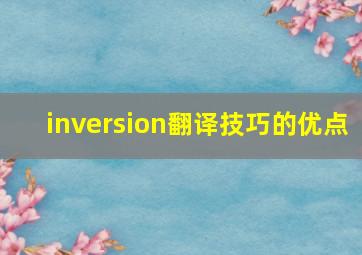 inversion翻译技巧的优点