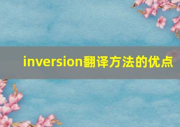 inversion翻译方法的优点