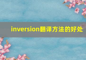 inversion翻译方法的好处