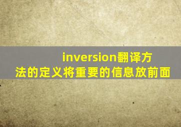 inversion翻译方法的定义将重要的信息放前面