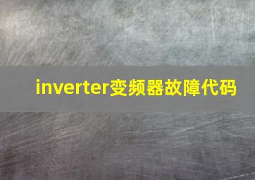 inverter变频器故障代码