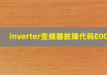 inverter变频器故障代码E004