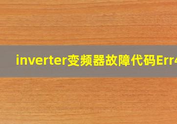 inverter变频器故障代码Err4