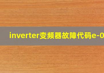 inverter变频器故障代码e-05