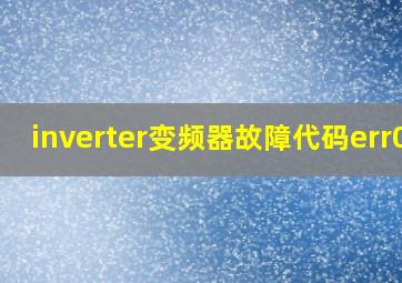 inverter变频器故障代码err01