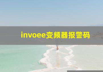 invoee变频器报警码