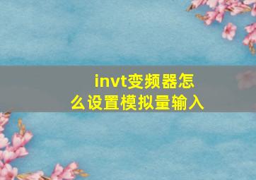 invt变频器怎么设置模拟量输入