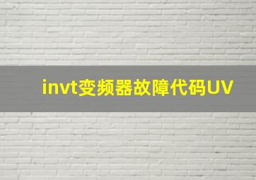 invt变频器故障代码UV