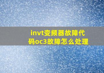 invt变频器故障代码oc3故障怎么处理