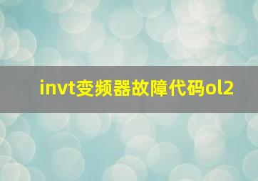 invt变频器故障代码ol2