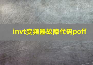 invt变频器故障代码poff