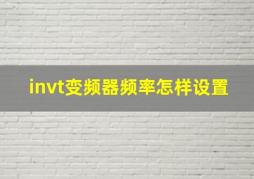 invt变频器频率怎样设置