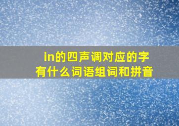 in的四声调对应的字有什么词语组词和拼音