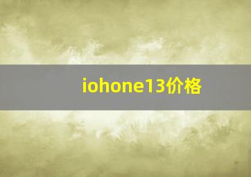 iohone13价格