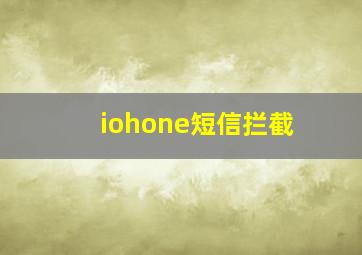 iohone短信拦截