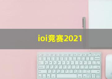 ioi竞赛2021