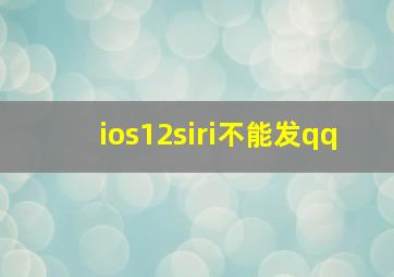 ios12siri不能发qq