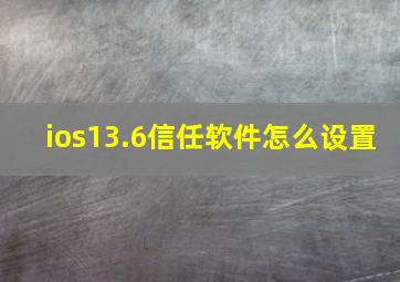 ios13.6信任软件怎么设置