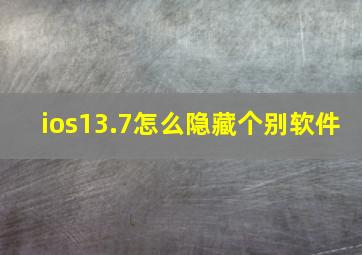 ios13.7怎么隐藏个别软件