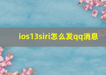 ios13siri怎么发qq消息