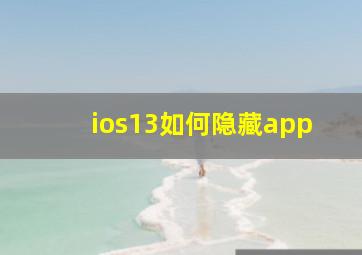 ios13如何隐藏app