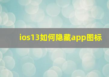 ios13如何隐藏app图标