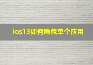 ios13如何隐藏单个应用