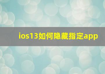 ios13如何隐藏指定app